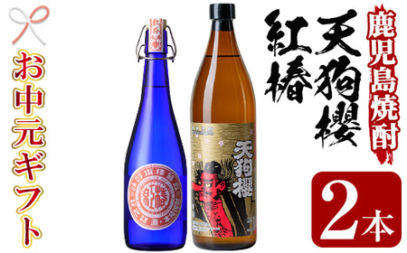 [令和7年お中元対応]芋焼酎 「天狗櫻」 900ml 「紅椿」 720ml 各1本 25度 鹿児島 白石酒造 大人気 の 本格芋焼酎 飲み比べ セット [TA-277H]