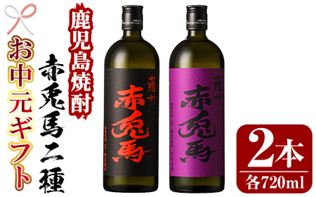 [令和7年お中元対応]芋焼酎 「赤兎馬」 720ml 「紫赤兎馬」 720ml 各1本 四合瓶 2本セット 25度 飲み比べ セット 鹿児島 本格芋焼酎 薩州 紫 の むらさき 焼酎 白麹 濵田酒造 人気 水割り ロック [TA-278H]
