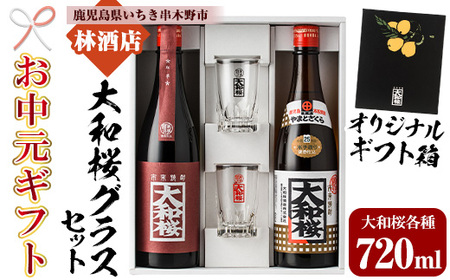 [令和7年お中元対応]焼酎 「大和桜」 「大和桜紅芋」 720ml 各1本 四合瓶 2本セット + 大和桜 オリジナルグラス セット(黒文字・赤文字)各1個 鹿児島 大和桜酒造 の 本格芋焼酎 飲み比べ [TA-279H]