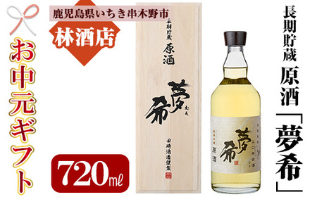 [令和7年お中元対応]長期貯蔵原酒「夢希」[麦]40度(桐箱入り) 鹿児島 の 原酒 麦焼酎 40度 桐箱入り なので 贈り物 にもピッタリ![TB-032H]