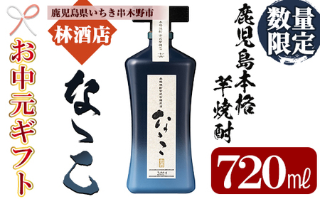 【令和7年お中元対応】芋焼酎 「古式有機原酒 なゝこ （ななこ）2025」 720ml 四合瓶 37度 鹿児島 本格芋焼酎 有機米 ? 有機芋 使用の こだわりの 原酒! 華やかな ボトル で ギフト 贈り物 にも 【TD-011H】