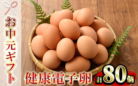 [令和7年お中元対応]健康電子卵 赤卵 Lサイズ 80個(10個×8パック)(うち、割れ保証分10個)国産 鹿児島県産 鶏卵 1パック10個入りで使い勝手がいい![TA-289H]
