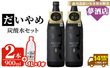 芋焼酎「だいやめ」 五合瓶 900ml × 2本・炭酸水1ℓ × 1本 25度 鹿児島 本格芋焼酎 人気 だいやめハイボール 焼酎ハイボール 焼酎 フルーティー ライチ ダイヤメ DAIYAME 濵田酒造 ギフト[A-1910H]