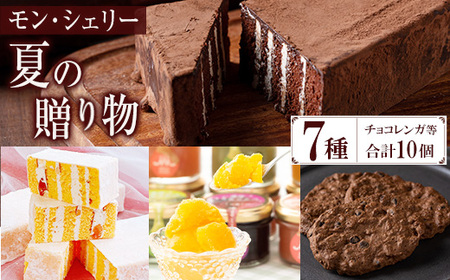 [期間限定] 季節限定 もも と フロマージュブラン の チョコレンガ や 4種の シャーベット など モン・シェリー松下 特製 夏の贈り物 菓子 詰合せ セット ギフト にも おすすめ[A-1892H]