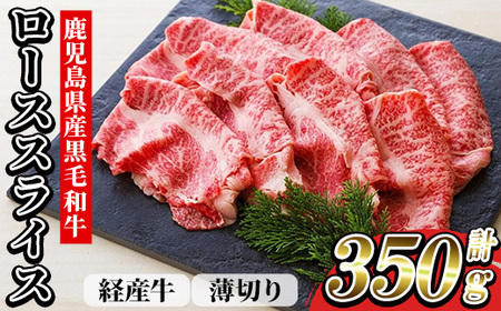 鹿児島県産 黒毛和牛(経産和牛) ロース 薄切り スライス 350g 冷凍 国産 尾崎牧場 和牛 ロース すき焼き や しゃぶしゃぶ しぐれ煮 や ハヤシライス にも おすすめ! [A-1905H]