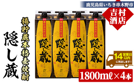 本格麦焼酎 「隠し蔵(かくしぐら)」 1800ml×4本 25度 一升 紙パック で お届け! 鹿児島 本格麦焼酎 樽で貯蔵熟成した琥珀色の本格麦焼酎 濵田酒造 傳藏院蔵 [C-216H]