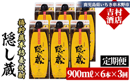 [3か月定期便]本格麦焼酎 隠し蔵 900ml×6本セット 25度 紙パックでお届け! 鹿児島 本格麦焼酎 樽で 貯蔵熟成 した琥珀色の 本格麦焼酎 濵田酒造 傳藏院蔵 [E-144H]