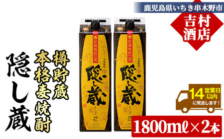 麦焼酎 【隠し蔵(かくしぐら)】1800ml×2本 25度 紙パックでお届け! 鹿児島 本格麦焼酎 樽で 貯蔵熟成 した琥珀色の 本格麦焼酎 濵田酒造 傳藏院蔵 【A-1880H】