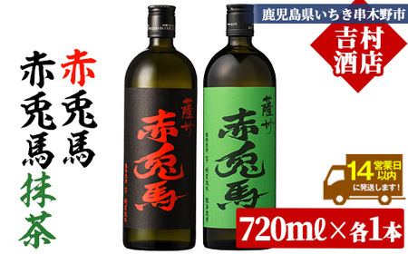 芋焼酎 「赤兎馬」720ml「赤兎馬抹茶使用」720mI 各1本 2本セット 25度 飲み比べ セット 鹿児島 本格芋焼酎 薩州 赤兎馬 赤兎馬抹茶 焼酎 白麹 濵田酒造 人気 水割り ロック[A-1881H]
