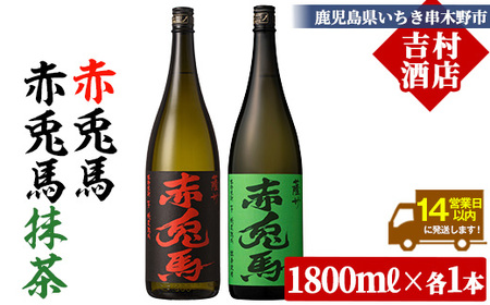 芋焼酎 「赤兎馬」1800ml 「赤兎馬抹茶使用」 1800mI 一升瓶 各1本 2本セット 25度 飲み比べ セット 鹿児島 本格芋焼酎 薩州 赤兎馬 赤兎馬抹茶 焼酎 白麹 濵田酒造 人気 水割り ロック [B-377H]
