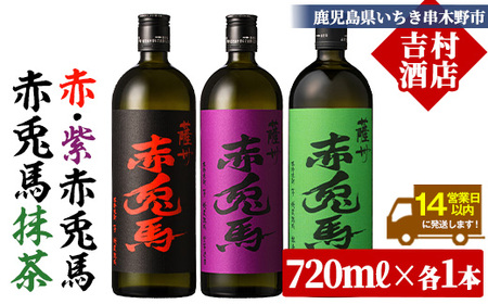 芋焼酎 「赤兎馬」 720ml 「紫の赤兎馬」 720ml 「抹茶使用」 720mI 各1本 3本セット 25度 飲み比べ セット 鹿児島 本格芋焼酎 薩州 紫 の むらさき 焼酎 白麹 濵田酒造 人気 水割り ロック[B-378H]