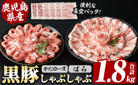 鹿児島県産 恵味の黒豚 しゃぶしゃぶ セット 計 1.8kg (肩ロース 300g×2 ばら 300g×4 の しゃぶしゃぶ肉 の セット) 大容量[B-389H]