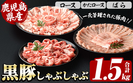 ☆大容量☆鹿児島県産 恵味の黒豚 しゃぶしゃぶセット 計1.5kg (ロース 250g×2 ・かたロース 250g×2 ・ばら 250g×2 の しゃぶしゃぶ肉 ) 冷凍 小分け 国産 鹿児島県産 黒豚 食べ比べ セット[A-1908H]