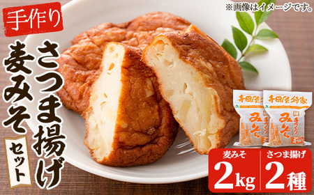 寺田屋 手づくり 「麦みそ2kg(1kg×2個)」と「白身魚 の さつま揚げ2種(上揚×10枚、上棒天300g)」 セット 冷蔵 串木野名物 地酒と豆腐たっぷりの薩摩揚げ つけ揚げ さつまあげ[A-1909H]