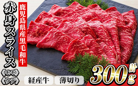 鹿児島県産 黒毛和牛(経産和牛) 赤身 薄切り スライス 冷凍 国産 300g すき焼き しゃぶしゃぶ にオススメ 尾崎牧場産[A-1903H]