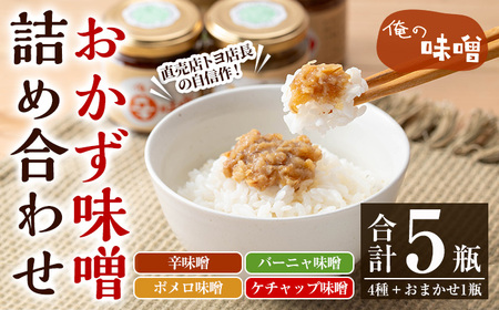 こだわり の「俺の味噌」100g× 5瓶 セット (辛味噌・ポメロ味噌・バーニャ・ケチャップ・ランダム1瓶)発酵食Lab おかず おつまみ にも ご飯お供 にも! 天然醸造 食べ比べ 天然塩使用!発酵食 麹[A-1853H]