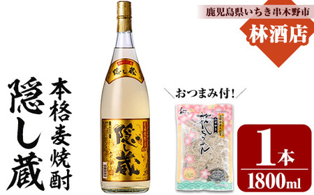 本格麦焼酎 「隠し蔵(かくしぐら)」 1800ml×1本 25度 おつまみ付 セット 鹿児島 本格麦焼酎 樽で 貯蔵熟成 した琥珀色の 本格麦焼酎 濵田酒造 傳藏院蔵 [A-1855H]