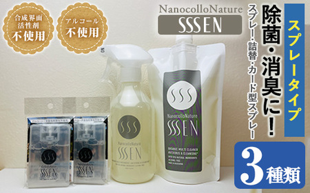 ナノコロナチュレSSSENスプレータイプセット 水なしで洗える 洗浄液 デリケートな素材や防災・災害・介護 などの 衛生面 にもオススメ[A-1911H]