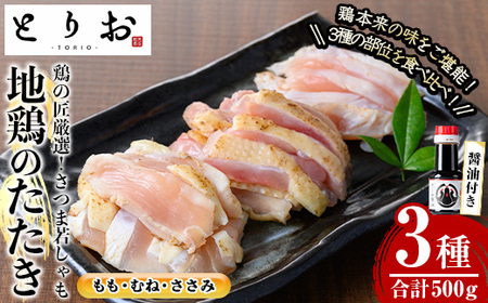 カット済み!さつま若シャモの 地鶏たたき バラエティ セット 500g(もも・むね・ささみ:100g×5) と 鹿児島 の さしみ醤油 1本(110ml) セット! 冷凍 小分け 国産 さつま若しゃも 地鶏 食べ比べ 鳥刺し おつまみ 惣菜 にもオススメ [A-1917H]