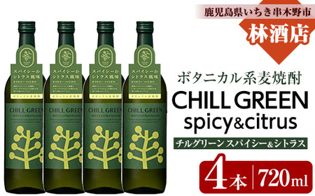 麦焼酎 チルグリーン CHILL GREEN spicy&citrus 720ml×4本 四合瓶 4本セット 25度 鹿児島 マーガオ 香る 新感覚 ボタニカル系麦焼酎! 濵田酒造 チルハイボール チルトニック 【B-384H】