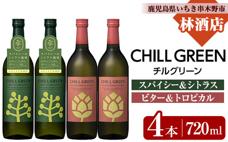 麦焼酎 チルグリーン CHILL GREEN spicy&citrus 720ml と CHILL GREEN bitter&tropical 720ml 各2本 四合瓶 計4本 セット マーガオ と ホップ 香る 新感覚 ボタニカル系麦焼酎! 濵田酒造 チルハイボール グレープフルーツ のような 甘く爽やかな 柑橘香 ほろ苦い味わいの [B-382H]