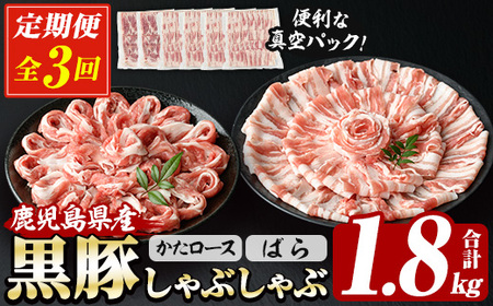 [3か月定期便] 鹿児島県産 恵味の黒豚 しゃぶしゃぶ セット (肩ロース 300g×2 ばら 300g×4 の しゃぶしゃぶ肉 セット) 合計 1.8kg を 3回 お届け ! ( 総量 約 5.4kg ) ! 国産 黒豚 大容量[E-151H]