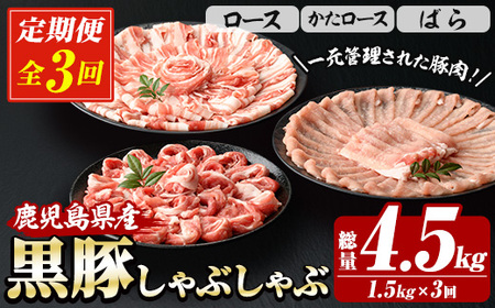 [3か月定期便]鹿児島県産 恵味の黒豚 しゃぶしゃぶセット 計1.5kg (ロース 250g×2 ・かたロース 250g×2 ・ばら × の しゃぶしゃぶ肉 ) を3回 お届け ! (総量 約 4.5kg ) 冷凍 小分け 国産 鹿児島県産 黒豚 食べ比べ セット 大容量[E-150H]
