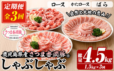 [3か月定期便]鹿児島県産 さつま香潤豚 しゃぶしゃぶ セット 総量 4.5kg ( ロース 250g×2、肩ロース 250×2、ばら 250g×2) を 3回 お届け ! 白豚 部位 食べ比べ 大容量[C-218H]