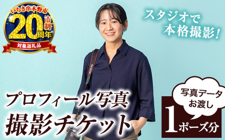[家計応援]撮影後 に 写真データ お渡し!プロフィール写真 撮影チケット (1ポーズ分) プロフィール 写真 撮影 チケット ビジネス SNS 就職活動 婚活[CP-021H]