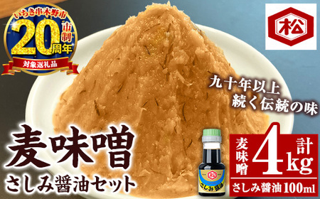 国産 無添加 麦味噌 4kg(1kg×4個)セット 鹿児島 麦みそ 手作り お試し さしみ醤油 100ml 付き 麦 みそ むぎ 味噌 味噌汁 みそ汁 刺身 醤油 しょうゆ 濃口 こいくち てづくり 麹 こうじ 調味料 加工品 加工食品 栄養 健康[CP-022H]