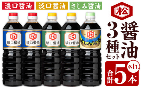 醬油3種 (濃口・淡口)1,000ml×各2本(さしみ醤油)1,000ml×1本 セット 計5本 松藤味噌醤油醸造工場 薄口 国産 九州 鹿児島産 九州醤油 天然醸造 しょうゆ 調味料 常温 常温保存[A-1972H]