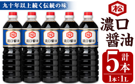 鹿児島 濃口醬油(1,000ml×5本)セット 松藤味噌醤油醸造工場 国産 九州 鹿児島産 九州醤油 天然醸造 しょうゆ 調味料 常温 常温保存[A-1973H]