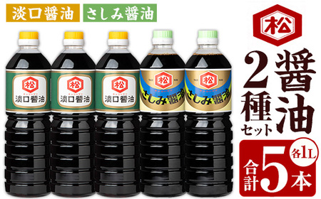 鹿児島 醬油 2種セット(淡口1,000ml×3本・さしみ醤油1,000ml×2本)計5本 松藤味噌醤油醸造工場 薄口 国産 九州 鹿児島産 九州醤油 天然醸造 しょうゆ 調味料 常温 常温保存[A-1974H]