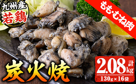 九州産 若どり もも・むね 炭火焼 計2kg超(130g×16パック)生産農場 鹿児島 冷凍 少量 小分け おかず おつまみ 時短 真空 真空パック モモ ムネ[A-1978H]