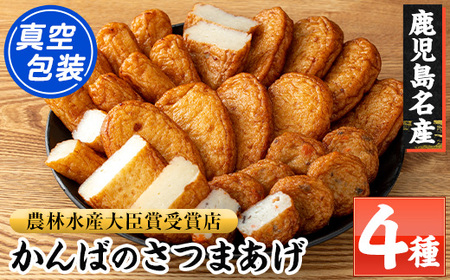 大人気!かんばの 真空 さつま揚げ 4種 詰合せ(特上、つけあげ、上棒天、野菜入り) 串木野 名物 つきあげ さつまあげ 勘場蒲鉾[A-1979H]