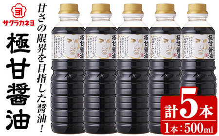 極甘醤油セット( 500ml×5本) 老舗吉村醸造の醤油 国産 九州 鹿児島産 九州醤油 天然醸造 しょうゆ 調味料 常温 常温保存[サクラカネヨ][A-1928H]