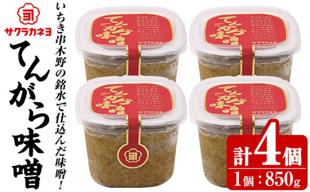 てんがら味噌セット(850g×4個)九州 鹿児島県産 味噌 麦みそ 麦味噌 味噌汁 みそ お味噌[A-1929H]