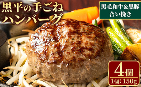 鹿児島県産 黒毛和牛&黒豚の合い挽きふっくらハンバーグ(150g×4個) 手ごねハンバーグ ふっくら 夕食 簡単 黒毛和牛 黒豚 粗挽き 真空包装[A-1931H]