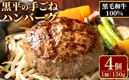 鹿児島県産 黒毛和牛100%黒平ハンバーグセット (150g×4個) 黒毛和牛 手ごねハンバーグ お店の味 夕食 簡単 粗挽き 冷凍 真空包装[A-1932H]