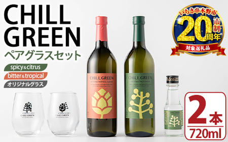 [家計応援] 麦焼酎 CHILL GREEN 2種 ( 720ml×各1本 計2本) お試し用 チルグリーン ランダム 100ml瓶 × 1本 付 オリジナルペアグラス付 25度 マーガオ が香る スパイシー な spicy&citrus と ホップ を使用し ピンクグレープフルーツ のような ほろ苦さ が香る bitter&tropical の 鹿児島 新感覚 ボタニカル系 麦焼酎 飲み比べ セット ギフト にも! [CP-019H]