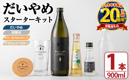 [家計応援] 大人気 本格芋焼酎 濵田酒造 の 定番 芋焼酎 だいやめスターターキット だいやめハイボール を楽しめる セット !(だいやめ900ml×1本・グラス1個・炭酸水500ml×1本・コースター×1枚・ポメロシロップ×)お試し用 100ml瓶 × 付 フルーティー ライチ DAIYAME カクテル風 ハイボール 炭酸割り スッキリ [CP-020H]