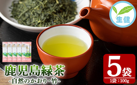 緑茶「自然のかおり 竹」 茶葉 100g×5袋 有機栽培 の 鹿児島 の お茶! 米丸製茶 日本茶 [米丸製茶][A-1946H]