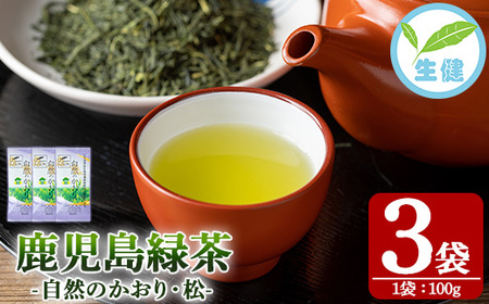 緑茶「自然のかおり 松」 茶葉 100g×3袋 有機栽培 の 鹿児島 の お茶! 米丸製茶 日本茶 [A-1947H]