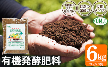 生健 有機 発酵肥料 (2kg×3袋) 有機農業 家庭菜園 自然派資材 プランター 露地栽培 に最適 有機JAS資材認証[A-1948H]