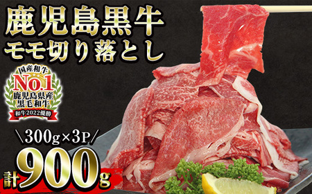 [数量・期間限定]鹿児島黒牛 モモ切り落としセット 900g(300g×3P)(J-1901)牛丼 炒め物 ＼2026年2月から4月にかけて順次出荷/[A-1983H]