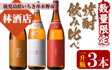 芋焼酎 特約店限定 「たなばた無濾過」 「みとら」 25度 「市来焼酎ツン」 1800ml 各1本 一升瓶 3本セット 鹿児島 田崎酒造 本格芋焼酎 飲み比べ セット! [C-170H]