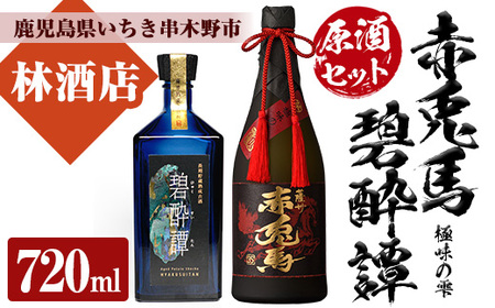 芋焼酎 「赤兎馬 極味の雫 (ごくみのしずく)」 720ml「長期貯蔵熟成古酒 碧酔譚(ひゃくすいたん)」 720ml 各1本 四合瓶 2本セット 35度 プレミアム な 原酒 と 古酒 セット! 化粧箱入り で 贈答 ギフトにも[D-067H]
