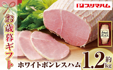 [令和7年お歳暮対応] 先行予約 大人気!プリマハム 「ホワイトボンレスハム 約1.2kg」 大 ハム 一本 ボンレスハム サラダ 厚切り ハムステーキ 惣菜 弁当 おつまみにも! ギフト 贈り物 プレゼント にもオススメ![プリマハム][SA-288H]
