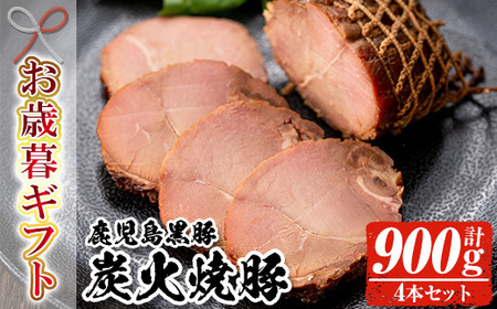 [令和7年お歳暮期間限定]鹿児島 黒豚 炭火焼豚 セット 900g(225g×4p) 御歳暮 ギフト[SA-296H]