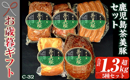 [令和7年お歳暮期間限定]鹿児島県産 茶美豚 5種 詰合せ( ロースハム 400g 焼豚 300g ローストポーク 180g ミートローフ 300g ウインナー 150g)[C-32]冷蔵 ギフト[SA-300H]